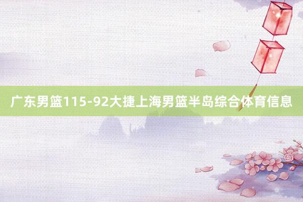 广东男篮115-92大捷上海男篮半岛综合体育信息