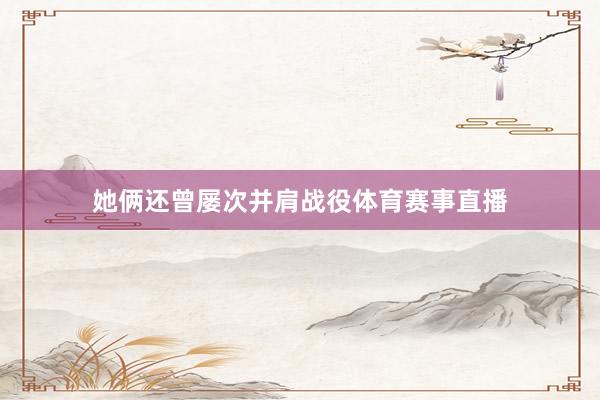 她俩还曾屡次并肩战役体育赛事直播