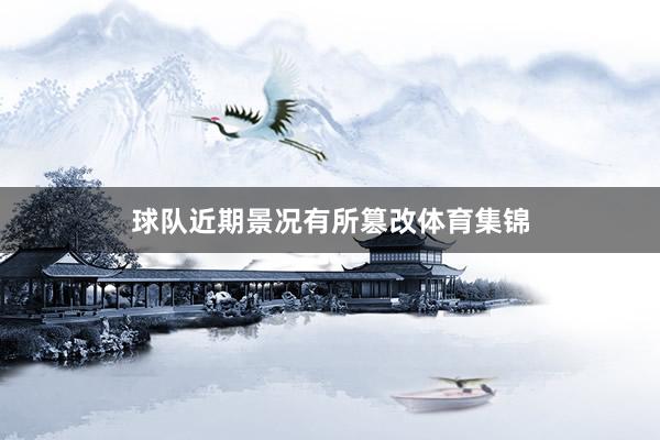 球队近期景况有所篡改体育集锦