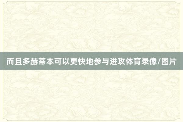 而且多赫蒂本可以更快地参与进攻体育录像/图片