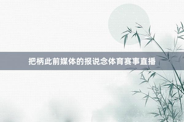 把柄此前媒体的报说念体育赛事直播