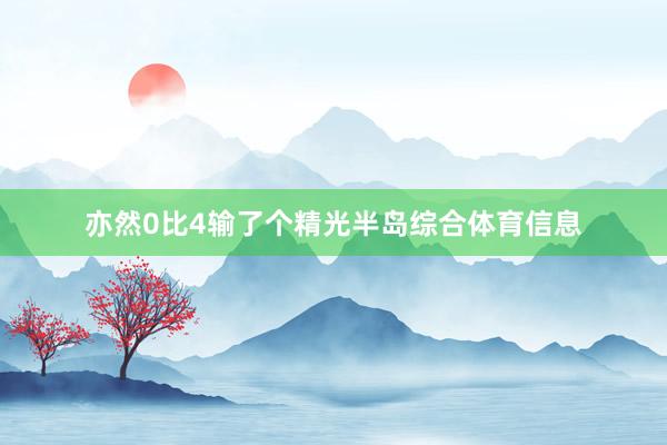 亦然0比4输了个精光半岛综合体育信息