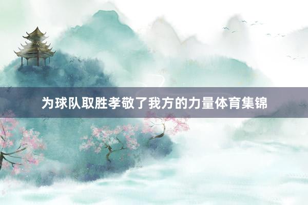 为球队取胜孝敬了我方的力量体育集锦