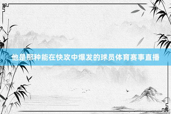 他是那种能在快攻中爆发的球员体育赛事直播