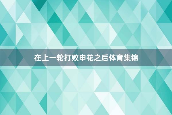 在上一轮打败申花之后体育集锦