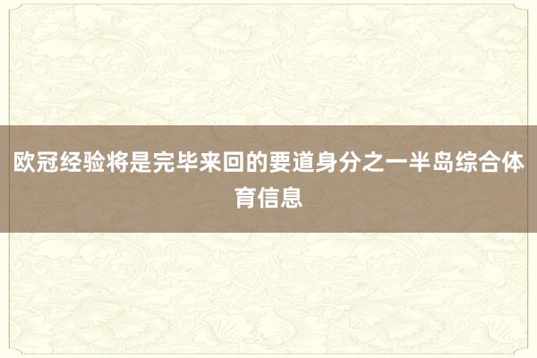 欧冠经验将是完毕来回的要道身分之一半岛综合体育信息
