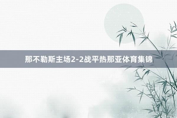 那不勒斯主场2-2战平热那亚体育集锦