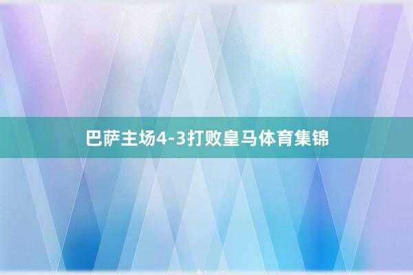 巴萨主场4-3打败皇马体育集锦
