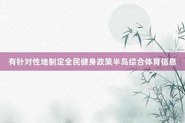 有针对性地制定全民健身政策半岛综合体育信息