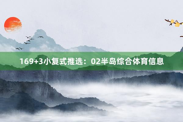 16　　9+3小复式推选：　　02半岛综合体育信息