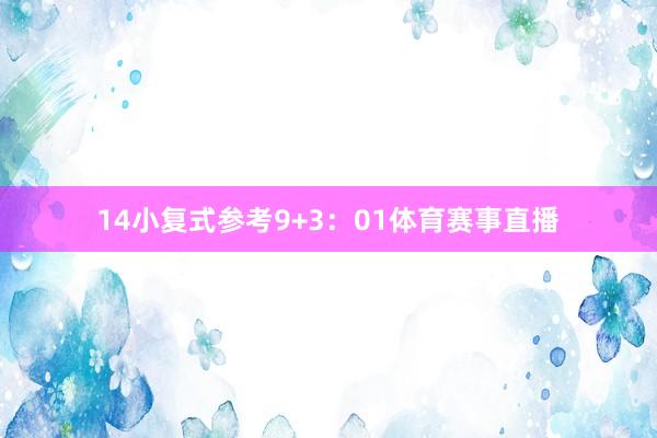 14　　小复式参考9+3：01体育赛事直播