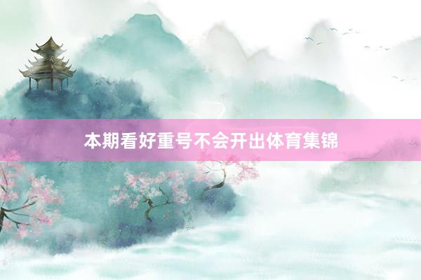 本期看好重号不会开出体育集锦