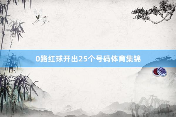 0路红球开出25个号码体育集锦