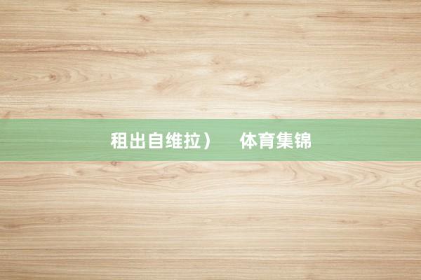 租出自维拉）    体育集锦