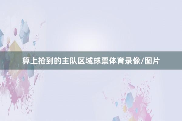 算上抢到的主队区域球票体育录像/图片