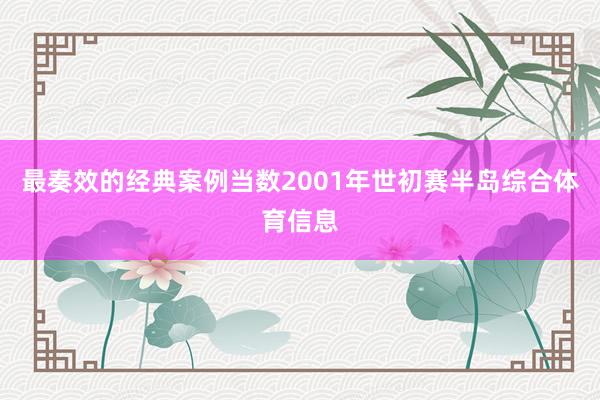 最奏效的经典案例当数2001年世初赛半岛综合体育信息