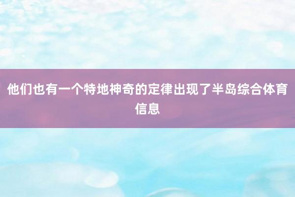 他们也有一个特地神奇的定律出现了半岛综合体育信息