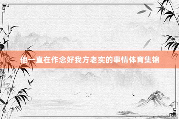 他一直在作念好我方老实的事情体育集锦