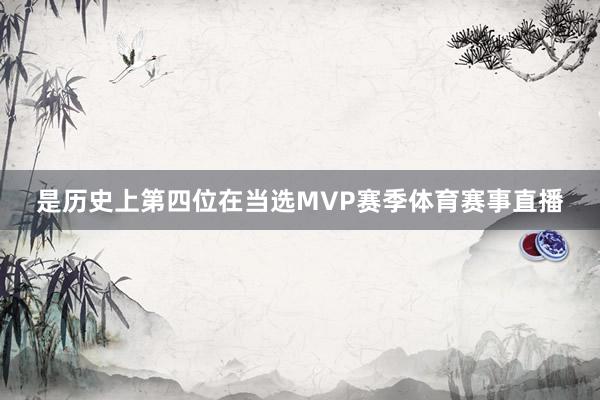 是历史上第四位在当选MVP赛季体育赛事直播