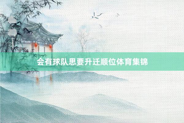 会有球队思要升迁顺位体育集锦