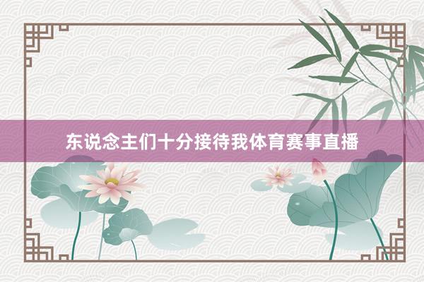 东说念主们十分接待我体育赛事直播