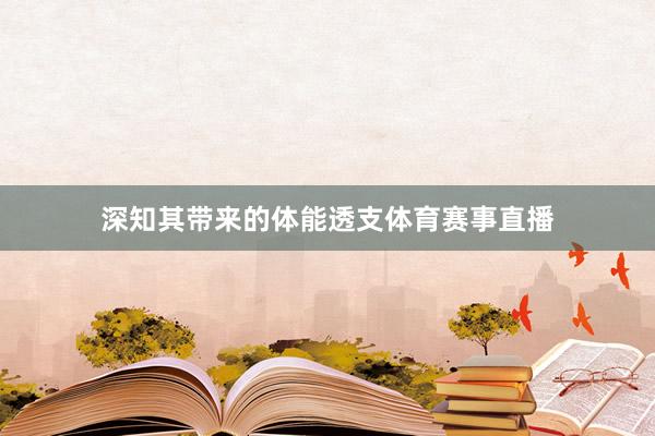 深知其带来的体能透支体育赛事直播