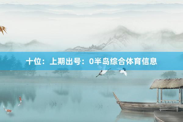 十位:上期出号:0半岛综合体育信息