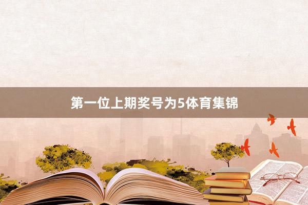 第一位上期奖号为5体育集锦