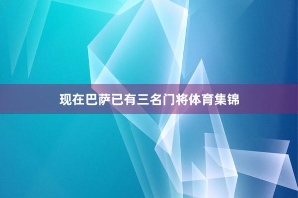 现在巴萨已有三名门将体育集锦