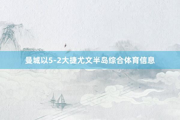 曼城以5-2大捷尤文半岛综合体育信息