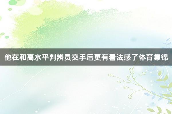 他在和高水平判辨员交手后更有看法感了体育集锦