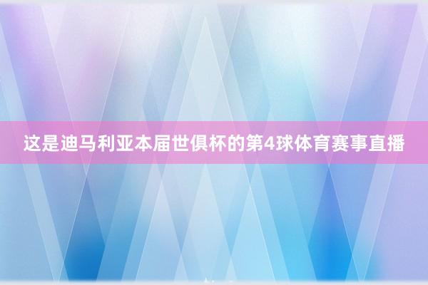 这是迪马利亚本届世俱杯的第4球体育赛事直播