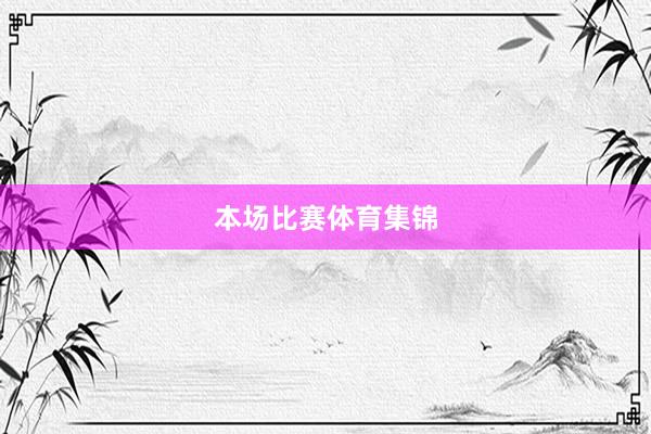 本场比赛体育集锦