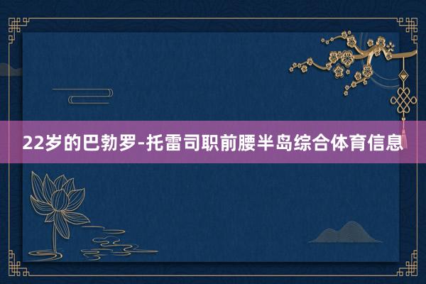 22岁的巴勃罗-托雷司职前腰半岛综合体育信息