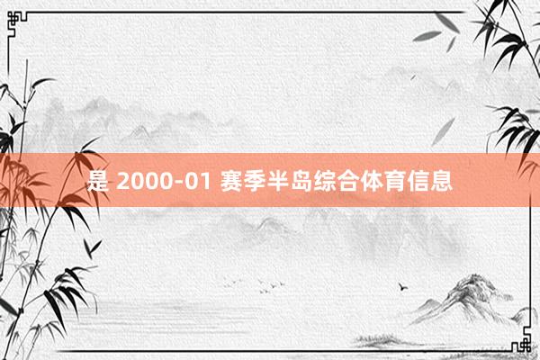 是 2000-01 赛季半岛综合体育信息