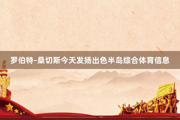 罗伯特-桑切斯今天发扬出色半岛综合体育信息