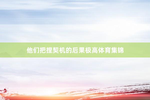 他们把捏契机的后果极高体育集锦