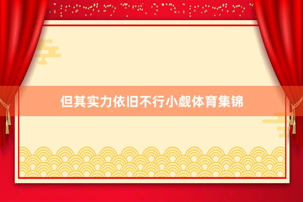 但其实力依旧不行小觑体育集锦