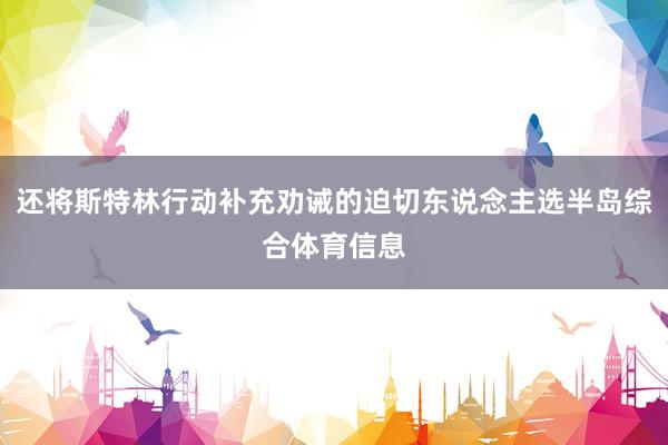 还将斯特林行动补充劝诫的迫切东说念主选半岛综合体育信息