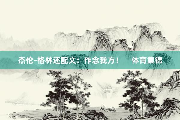 杰伦-格林还配文：作念我方！    体育集锦