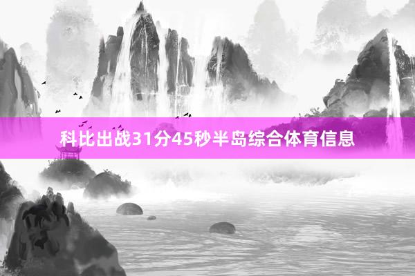 科比出战31分45秒半岛综合体育信息