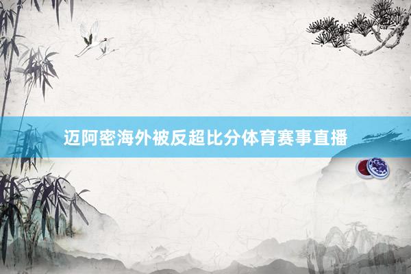 迈阿密海外被反超比分体育赛事直播