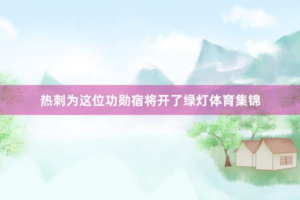 热刺为这位功勋宿将开了绿灯体育集锦