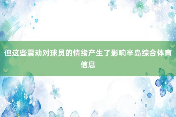 但这些震动对球员的情绪产生了影响半岛综合体育信息