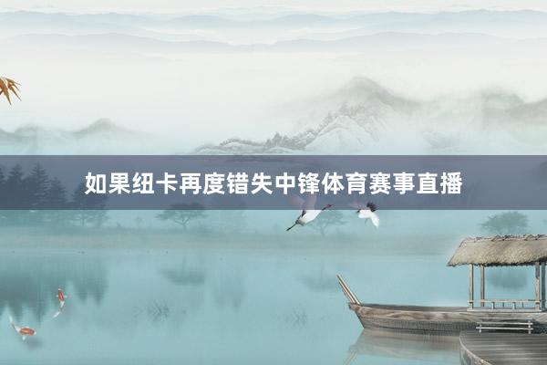 如果纽卡再度错失中锋体育赛事直播
