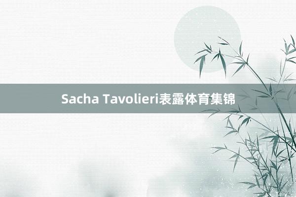 Sacha Tavolieri表露体育集锦