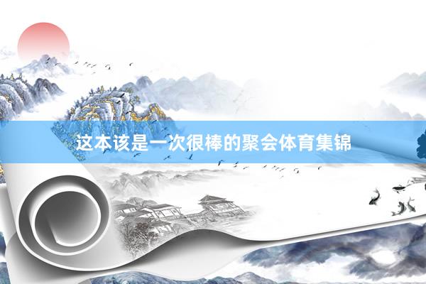 这本该是一次很棒的聚会体育集锦