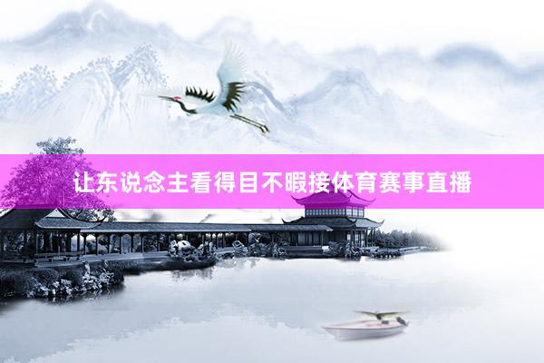 让东说念主看得目不暇接体育赛事直播
