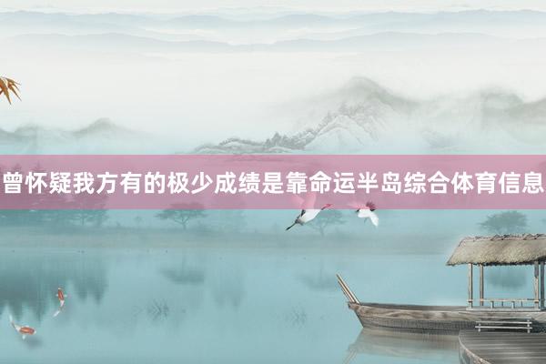 曾怀疑我方有的极少成绩是靠命运半岛综合体育信息