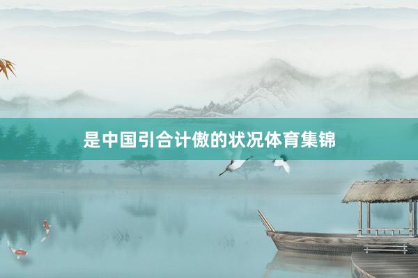 是中国引合计傲的状况体育集锦